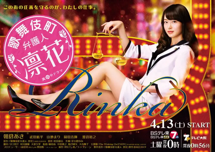 歌舞伎町弁護人 凛花