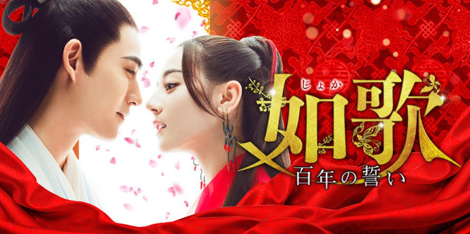 如歌~百年の誓い~