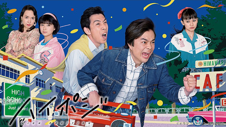 ハイポジ 1986年、二度目の青春。