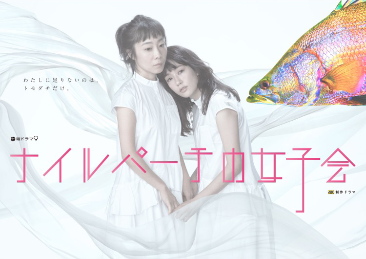 ナイルパーチの女子会