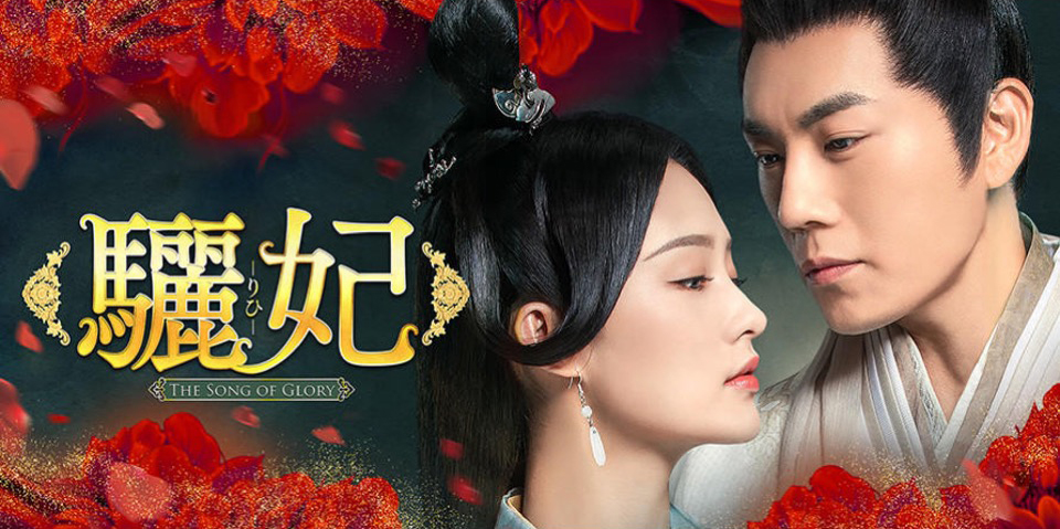 驪妃-The Song of Glory-