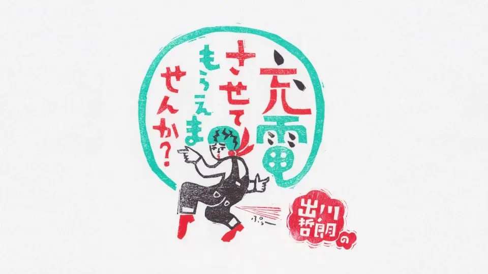 出川哲朗の充電させてもらえませんか？