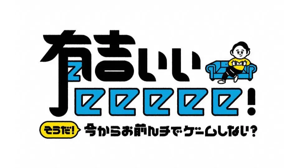 有吉ぃぃeeeee!