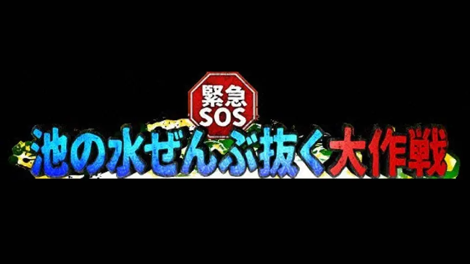 緊急SOS!池の水ぜんぶ抜く大作戦