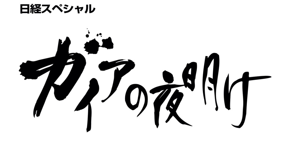 ガイアの夜明け