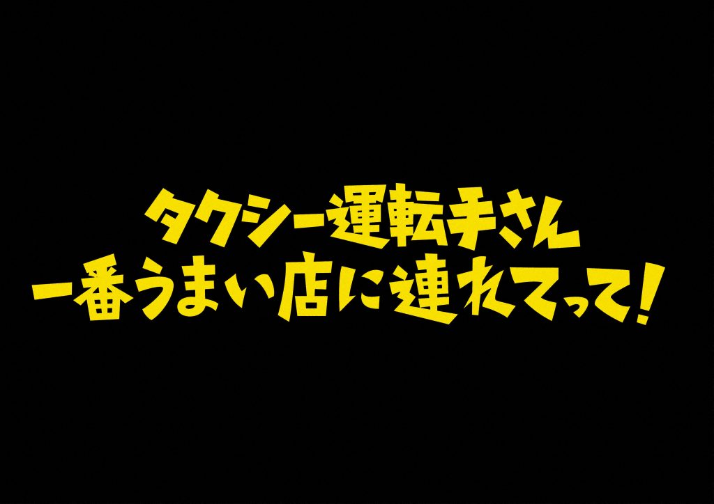 タクシー運転手さん　一番うまい店に連れてって！