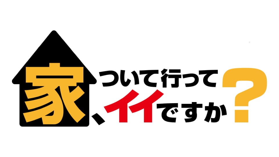 家、ついて行ってイイですか？