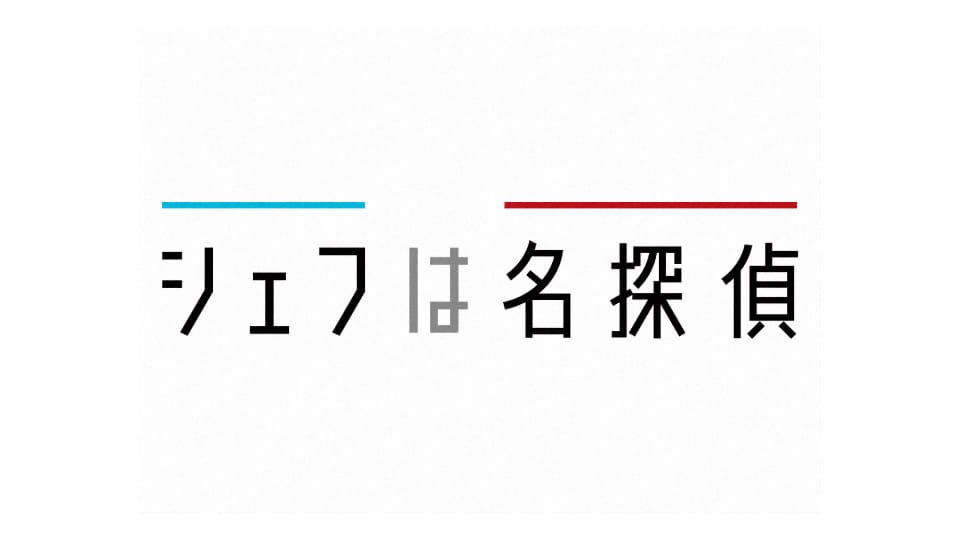 シェフは名探偵