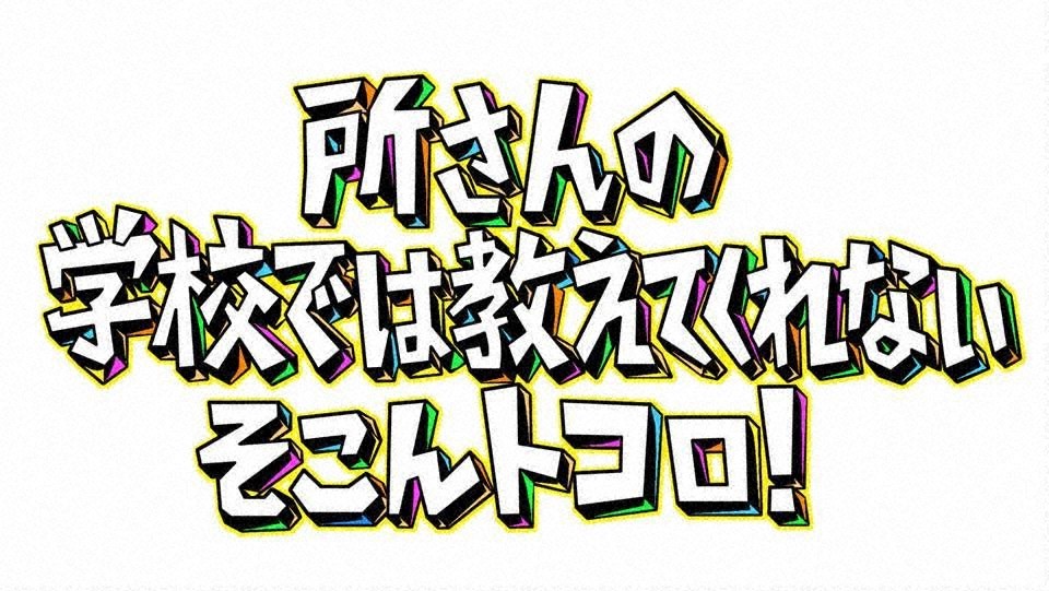 所さんの学校では教えてくれないそこんトコロ!