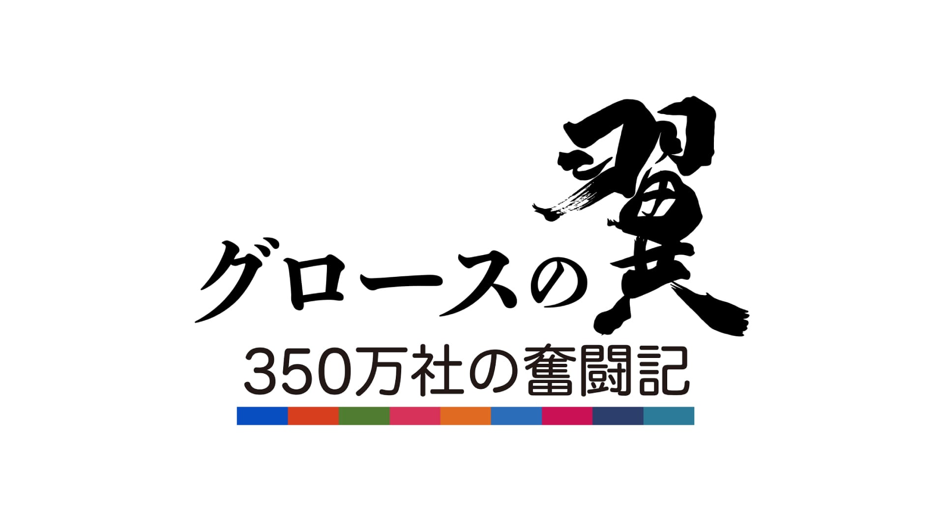 広告ビジネス グロースの翼