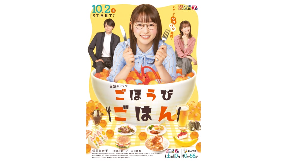 【BSテレ東】真夜中ドラマ「ごほうびごはん」10月2日放送スタート！