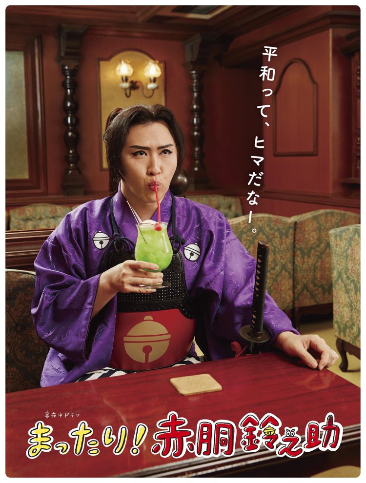 まったり!赤胴鈴之助