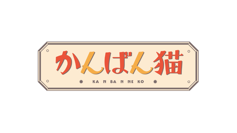 猫の日スペシャルドラマ「かんばん猫」2022年2月22日(火)13時放送！