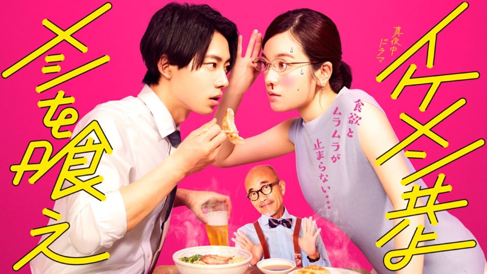 【BSテレ東】真夜中ドラマ『イケメン共よ メシを喰え』放送決定！2022年7月9日(土)スタート！