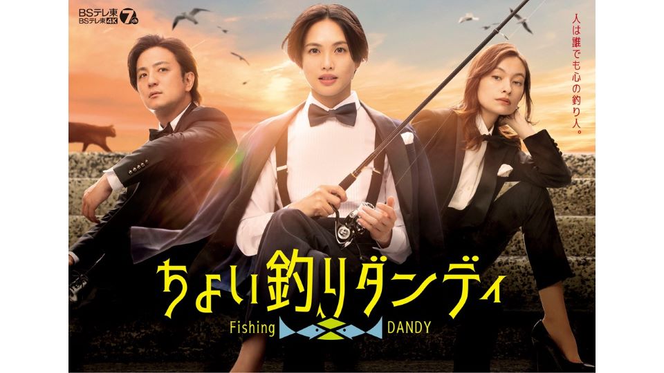 【BSテレ東】「ちょい釣りダンディ」放送決定！2022年7月4日(月)スタート！