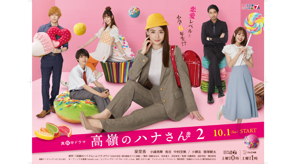 【BSテレ東】「高嶺のハナさん2」放送決定！　2022年10月1日(土)スタート！