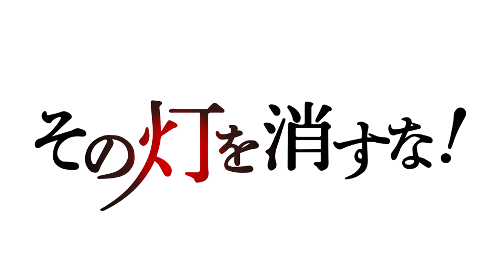 「THE 事業承継 その灯を消すな！」2022年10月2日(日)放送！