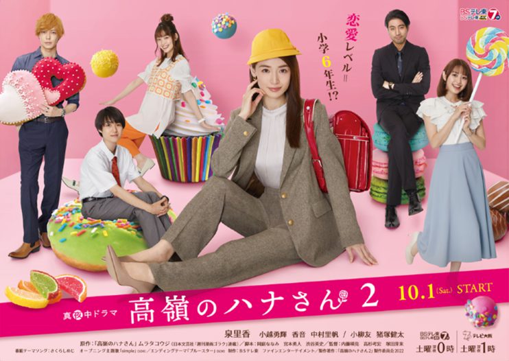 高嶺のハナさん2