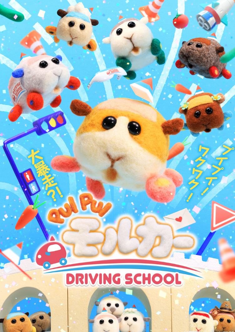 『PUIPUIモルカー DRIVING SCHOOL』