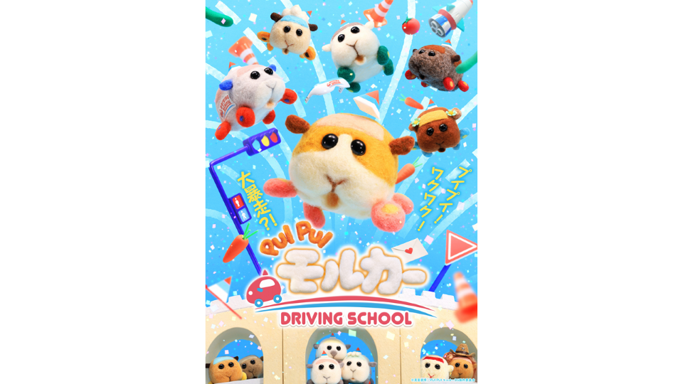 『PUIPUI モルカー DRIVING SCHOOL』10月8日土曜あさ7時より放送スタート！　