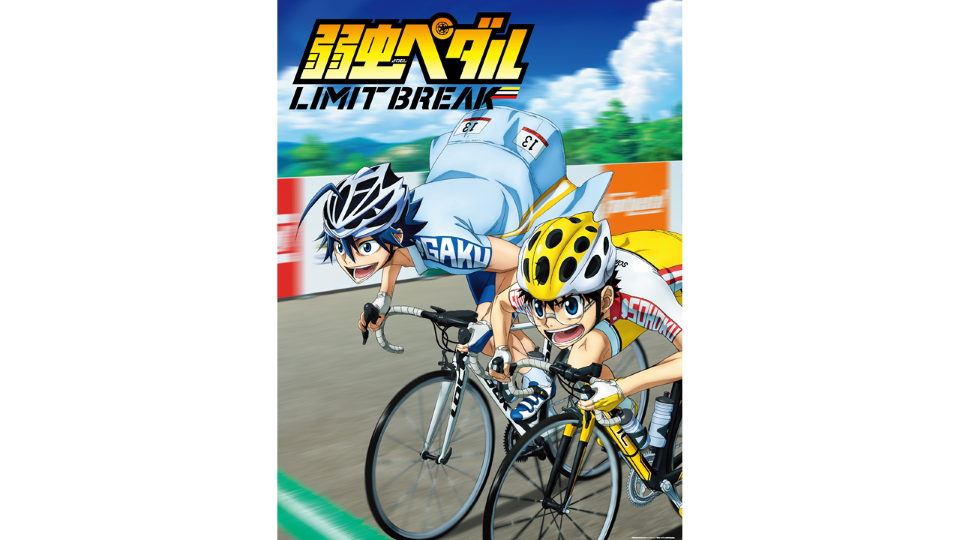 『弱虫ペダル LIMIT BREAK』　10月8日（土）しんや0時より放送開始　