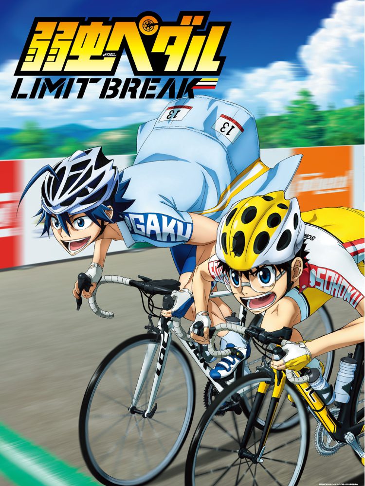 『弱虫ペダル LIMIT LIMIT BREAK』