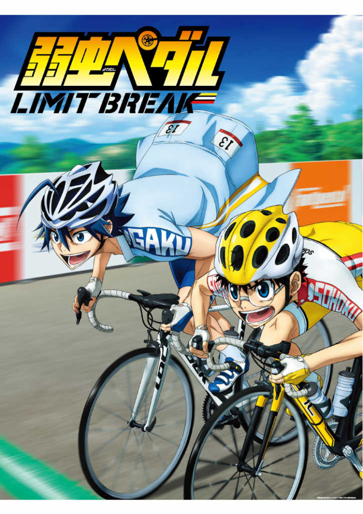 『弱虫ペダル LIMIT LIMIT BREAK』