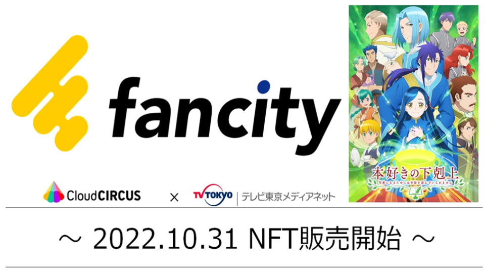 ＴＶアニメ領域に特化したＮＦＴマーケットプレイス『fancity』が始動！