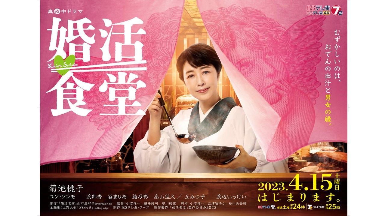 【BSテレ東】真夜中ドラマ「婚活食堂」2023年4月15日(土曜日)放送スタート！