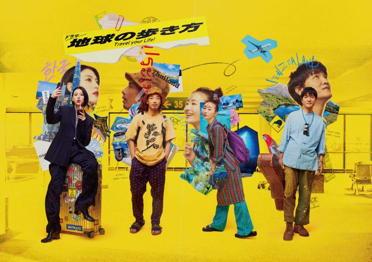 ドラマ　地球の歩き方