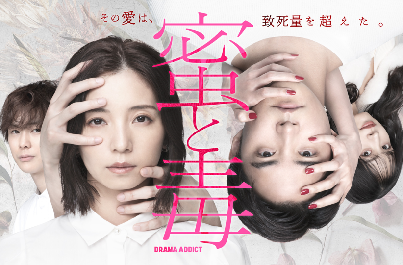 【BSテレ東】DRAMA ADDICT「蜜と毒~逆恨みの復讐~」2024年1月10日(水)放送スタート!