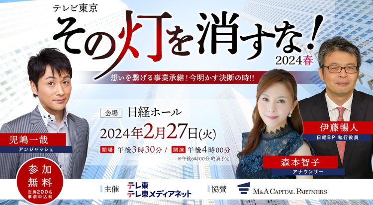『その灯を消すな!』2024春 想いを繋げる事業承継!今明かす決断の時!!