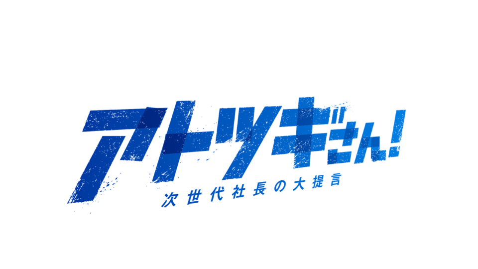 「アトツギさん！～次世代社長の大提言～」2024年2月23日(金・祝)放送！