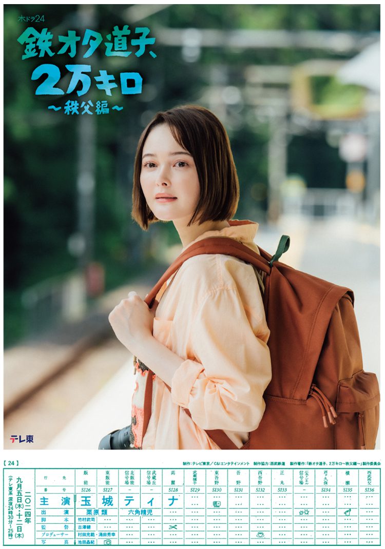 鉄オタ道子、2 万キロ〜秩父編〜