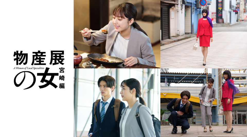 水ドラ25「物産展の女～宮崎編～」