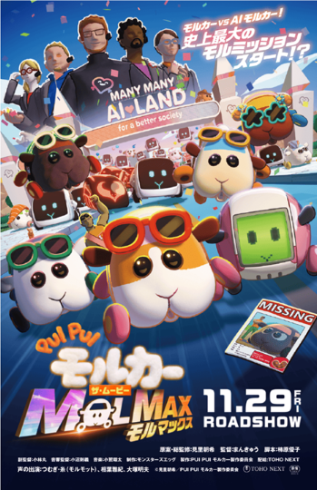 CGアニメ―ション映画『PUI PUI モルカー ザ・ムービー MOLMAX』2024年11月29日(金)全国公開!