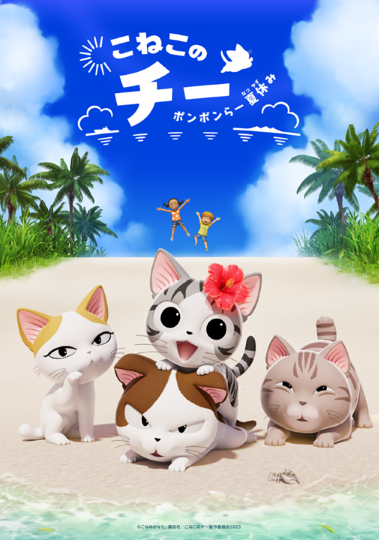 『こねこのチー ポンポンらー夏休み』 7月19日(金)配信開始