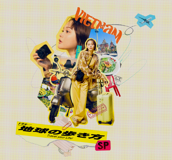 特別番組ドラマ「地球の歩き方SP in ベトナム」2025年2月8日(土)午後16時放送!