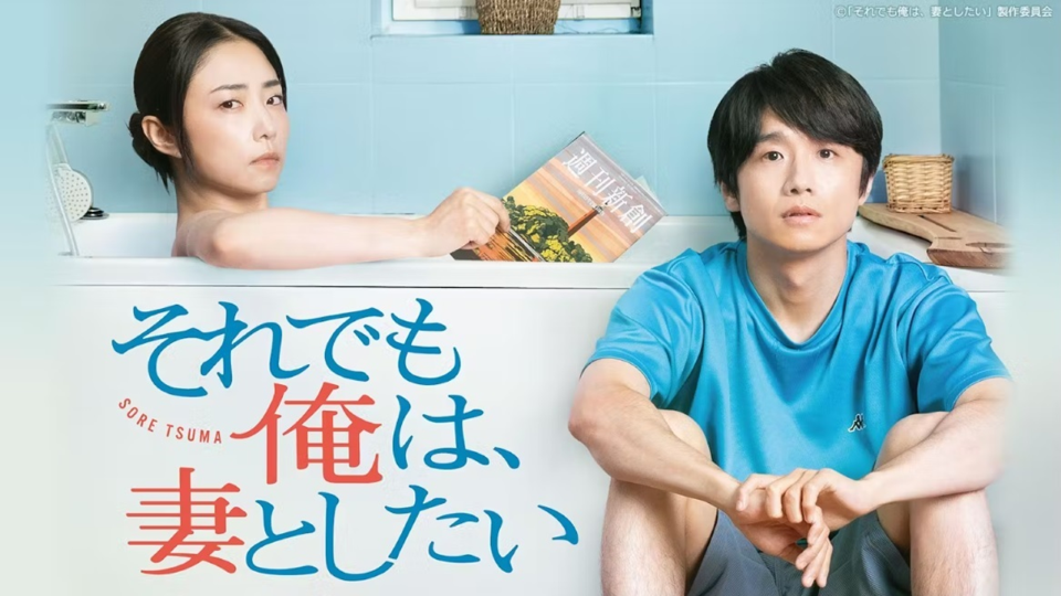真夜中ドラマ「それでも俺は、妻としたい」