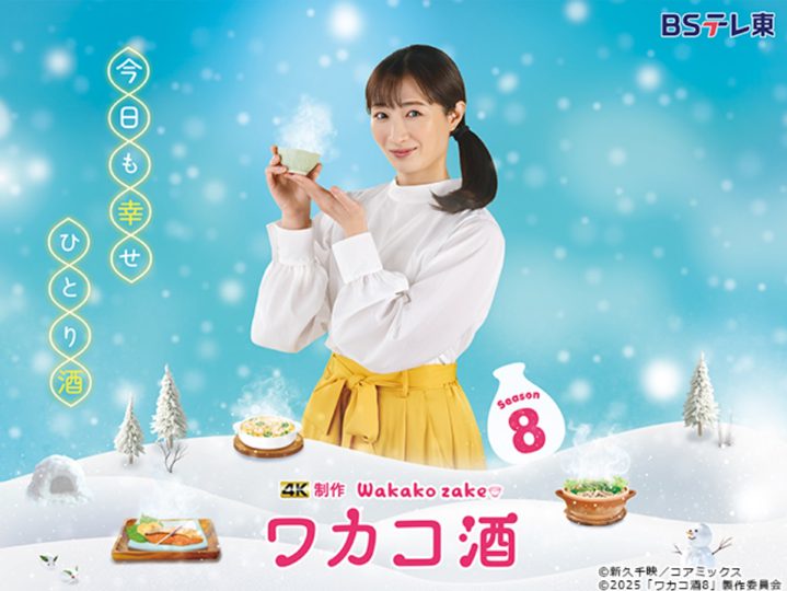 ワカコ酒 Season8