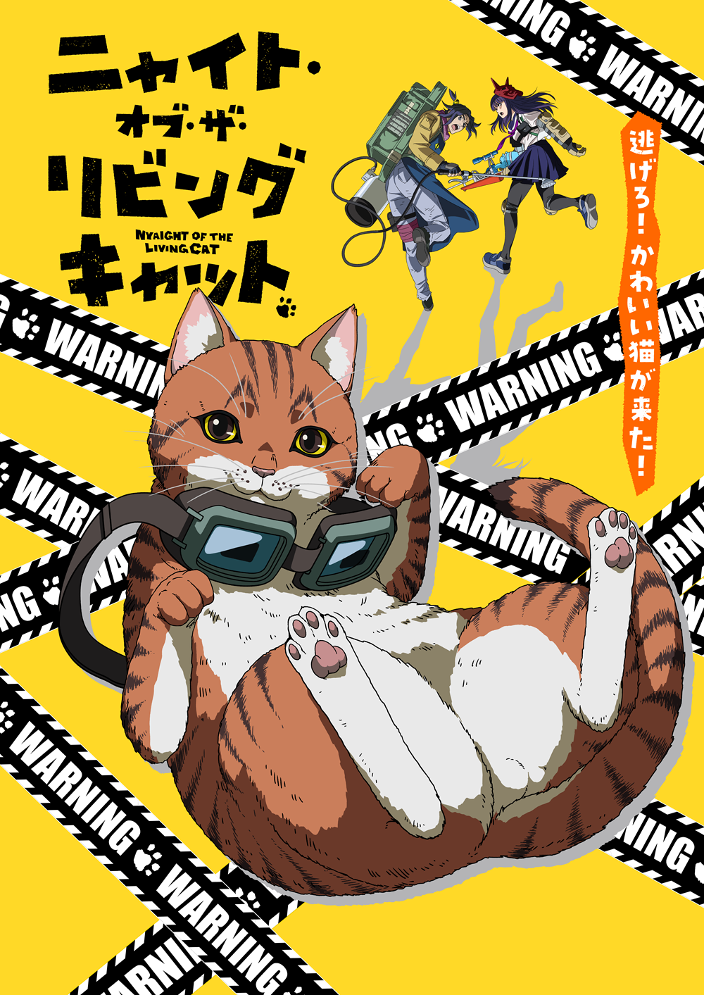 ニャイト・オブ・ザ・リビングキャット