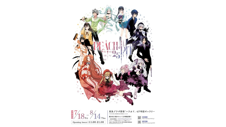 『PEACH-PIT25周年特別展』開幕！