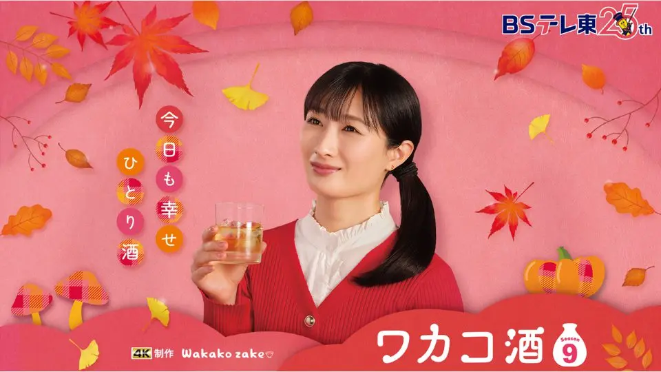 【BSテレ東】「ワカコ酒 Season9」毎週水曜深夜24時～放送中！