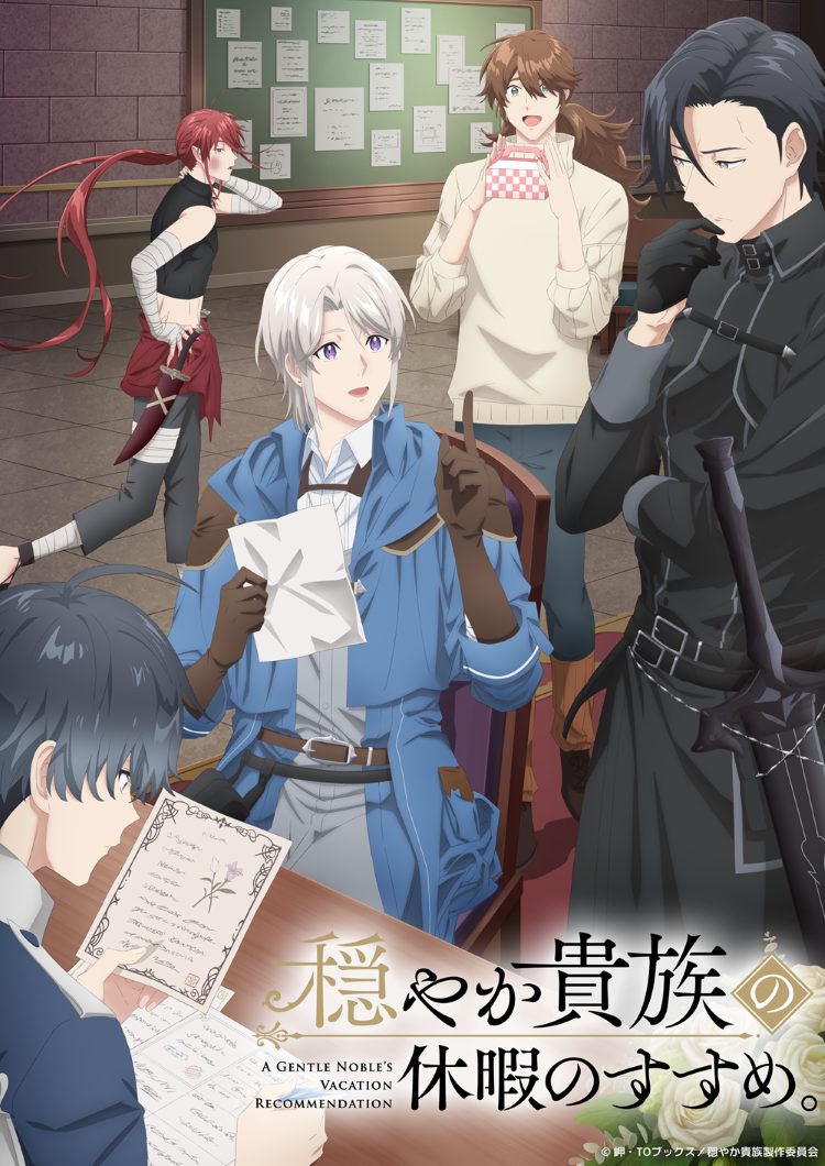 『穏やか貴族の休暇のすすめ。』 2026年1月7日(水)深夜24時00分からテレビ放送開始
