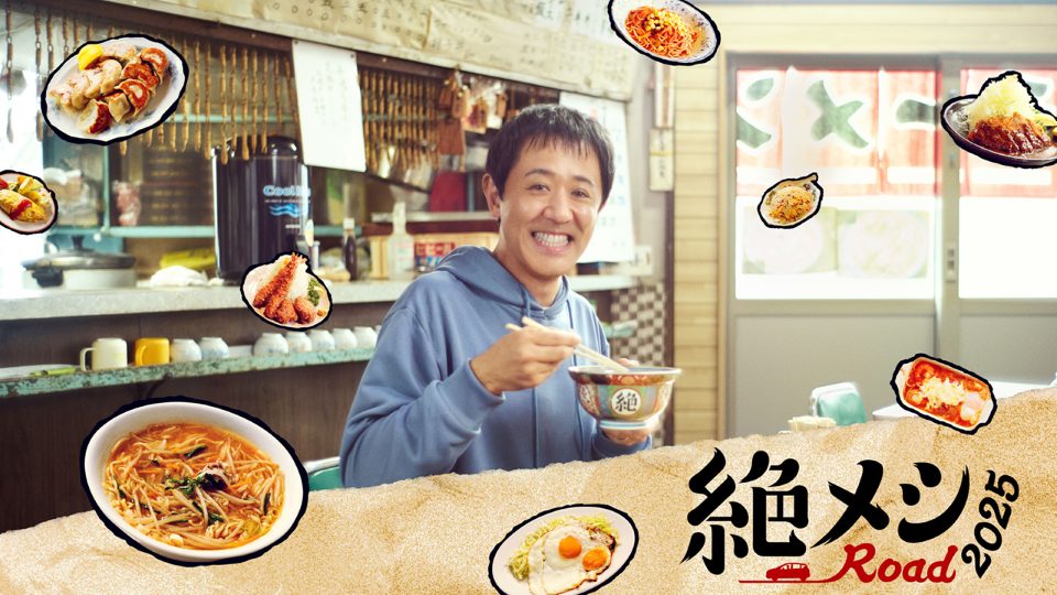 「絶メシロード 2025」2025年12月18日(木)・25日(木) 深夜24時30分～ 放送決定！！