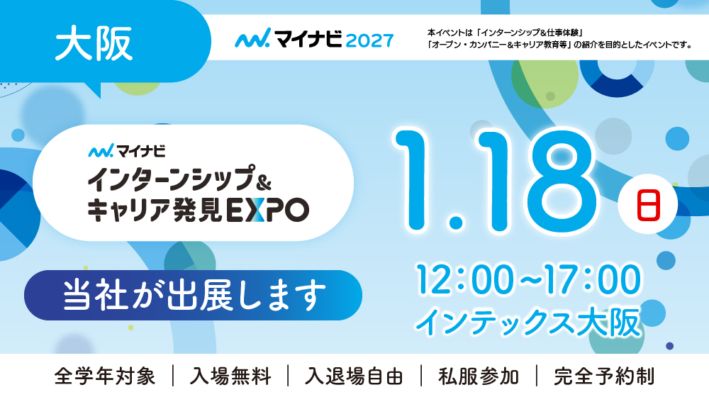 「1月18日　インターンシップ＆キャリア発見EXPO　大阪会場」へ出展します！