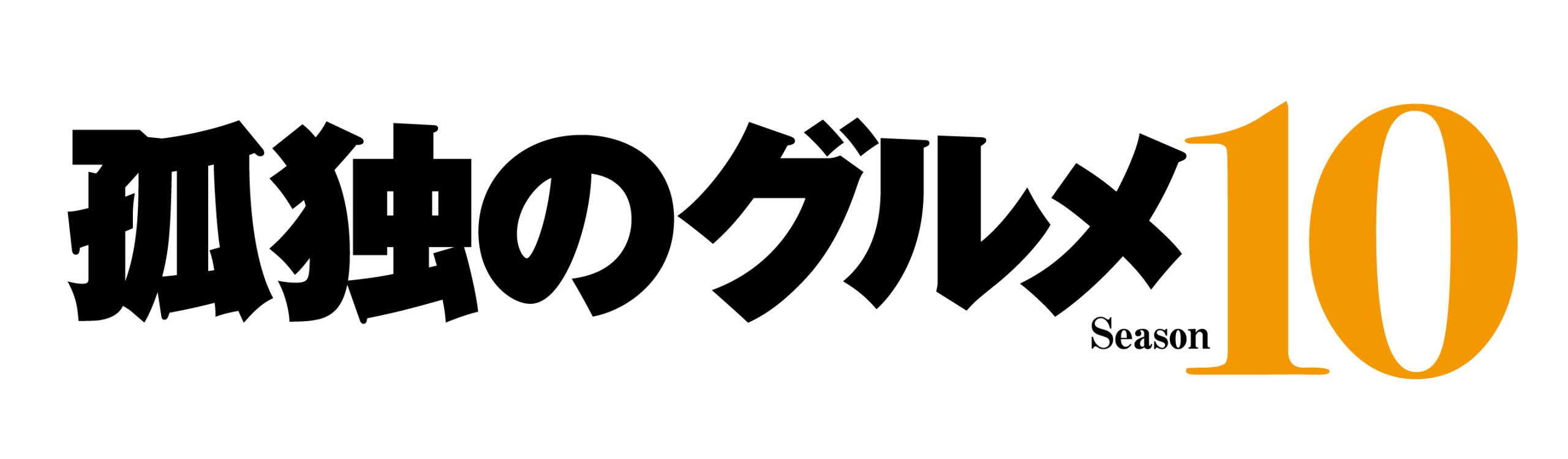 孤独のグルメシリーズ
