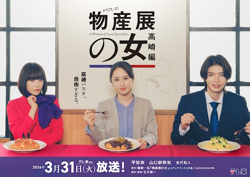 待望の第2弾!【ドラマチューズ!】「物産展の女~高崎編~」2026年3月31日(火)深夜24時30分より放送