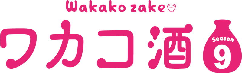 ワカコ酒シリーズ