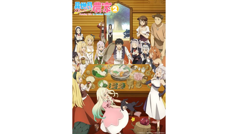 『異世界のんびり農家2』 2026年4月6日(月)深夜2時からテレビ放送開始!
